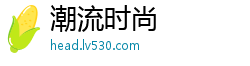 潮流时尚 潮流时尚